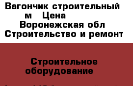 Вагончик строительный 6м › Цена ­ 65 000 - Воронежская обл. Строительство и ремонт » Строительное оборудование   